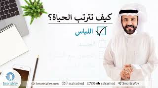 كيف تترتب الحياة؟ ج3 اللباس  صلاح الراشد [upl. by Ardnauq]