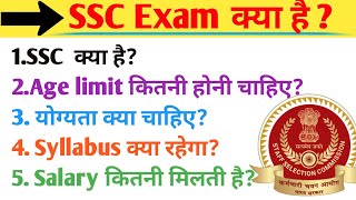 SSC kya hai  SSC all information 2023  SSC Exam kya hoti hai  what is SSC exam  ssc [upl. by Nahsad]