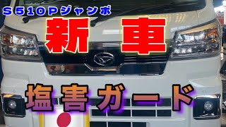 【自動車整備士】新車ハイゼットトラックジャンボ塩害ガード！Ｓ５１０Ｐ ノックスドール750 900 チッピングガード 塩害ガードの参考に！これで錆びは防げるか？ポンコツ整備士の日常 [upl. by Schertz492]