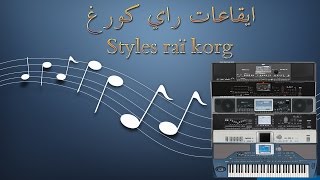 SET 2017 styles rai KORG PA  ايقاعات راي للكورغ PA600  PA800  PA900  PA2x  PA3x  PA4x [upl. by Lymn551]