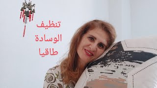 تنظيف الوسادة طاقية [upl. by Llenyar]