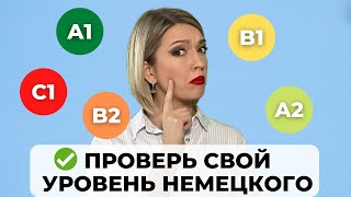 Какой у вас уровень владения НЕМЕЦКИМ языком  Пройдите этот тест Немецкий A1  A2  B1  B2  C1 [upl. by Sirkin256]