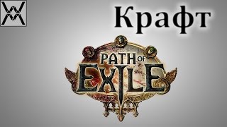 Path of Exile  Основы крафта [upl. by Erehs]