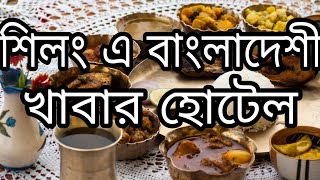 Shillong Police Bazar  Bangladeshi Food  Hotels  Restaurants [upl. by Anastasius]