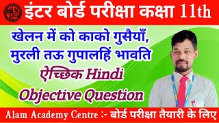 खेलन में को काको गोसैया मुरली ताऊ गोपालहि भावति class 11 hindi objective question answer [upl. by Birch]