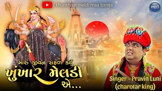 મારું જીવન સફળ કર્યું quotખુંખાર મેલડીquot એPRAVIN LUNIMP3 SONG  BAREJA DHAM 🚩 [upl. by Pigeon]