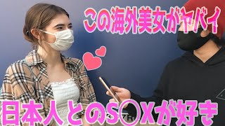 外国人美女に日本の男子とワンちゃんしたい？と聞いたら信じられない回答がwwww [upl. by Nylrats]