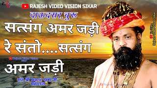 साधु भाई सत्संग अमर जड़ी  Satsang Amar Jari  नारायणधामदाऊदसररतनगढ़चुरु2022 [upl. by Ylrebmek]