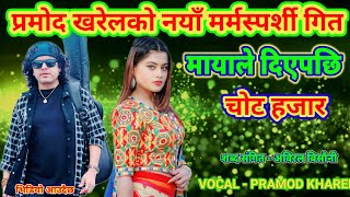 Pramod Kharel New Nepali Song 2024 ll 2081 Heart Touching sad song mayale diyepachhi chot hajar [upl. by Ecnaret]