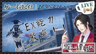 【PSO2NGS：Ship9】ほぼ雑談！ネームレス周回【EX能力厳選】 [upl. by Atires]