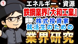 鉄鋼業界『大和工業』エネルギー・資源（1）株式投資家・就活生のための業界研究 対談ミスタヤマキ [upl. by Shishko]