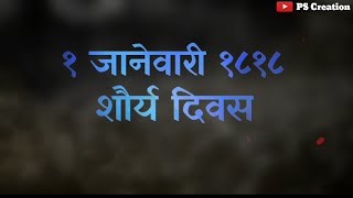 New Bhima Koregaon Status Song Video l 1 January 1818 Shaurya Din Status Video [upl. by Aneloaup38]