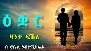 ዕቋር  Equar  ዛንታ ፍቕሪ By Robiel Habtemichael [upl. by Cirted866]