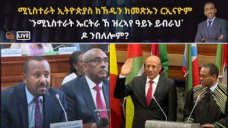 Atv Asena Live  ášáŠ’áµá‰°á«á‰µ áŠ˘á‰µá‹®áŚµá‹«áµ áŠ­áŠ¸á‹±áŠ• áŠ­ááŚ˝áŠˇáŠ• á­áŠ˘áŠ“á‹®áť áŠ•ášáŠ’áµá‰°á«á‰µ áŠ¤á­á‰µá« áŠ¸ á‹ťá¨áŠŁá‹¨ á‹“á‹­áŠ‘ á‹­á‰Ąá«á… á‹¶ áŠ•á‰ ááŽáť [upl. by Essirahc]