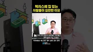 텍사스에 집 있는 사람들이 심란한 이유😥  KRE 미국 부동산 투자 [upl. by Redneval]