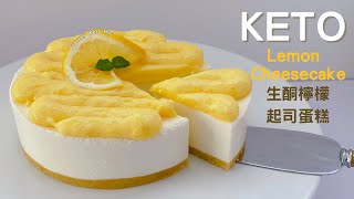 No Bake Keto Lemon Cheesecake｜免烤生酮檸檬起司蛋糕｜免焗生酮檸檬芝士蛋糕｜生酮起司蛋糕｜生酮芝士蛋糕｜生酮蛋糕｜ASMR Cooking [upl. by Aicyle]