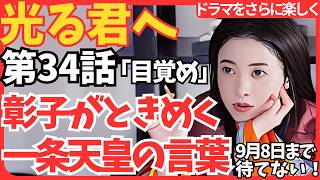 【光る君へ】第34回「目覚め」あらすじ＆ネタバレ解説！一条天皇と彰子の心の距離、僧兵の暴挙と道長の決断、道雅と惟規の出世 第34話光る君へ [upl. by Droffig1]