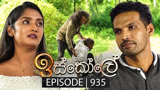 Iskole ඉස්කෝලේ  Episode 935  09th October 2024 [upl. by Underwood]