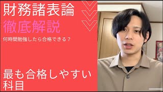 税理士試験を受けたい方へ！財務諸表論ってこんな試験！【税理士試験】 [upl. by Ayokahs]