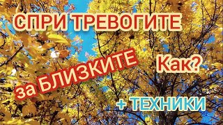 СПРИ ТРЕВОГИТЕ за БЛИЗКИТЕ Как ТЕХНИКИ  ВЕКТОР [upl. by Fokos]