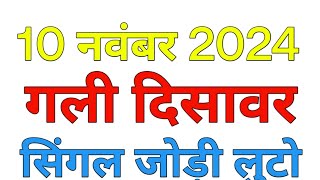 10 नवंबर 2024 गली दिसावर॥FB॥GB॥Satta king  Gali Desswar [upl. by Alithia]