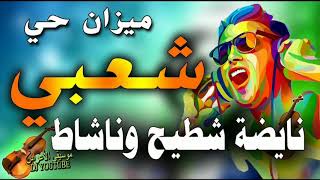 الشعبي جرة نايضة سطات بلادي  شعبي  سواكن الجديد [upl. by Dnalram]