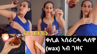 መን አሎ ጹሩይ ዳንጋ ዘይ ደሊ facial hair removal womens ampmens home remedy Naturally [upl. by Erb559]