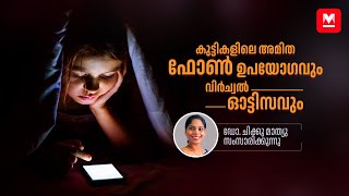 കുട്ടികളിലെ അമിത ഫോൺ ഉപയോഗവും വിർച്വൽ ഓട്ടിസവും  Phone Addiction  DrChiku Mathew [upl. by Nesbitt]