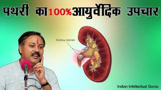 Pathri ka ilaj by Rajiv dixit ji [upl. by Ram]