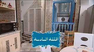 Nsibti La3ziza S08E06  نسيبتي العزيزة الموسم 8 الحلقة 06 [upl. by Florentia]