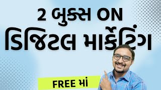 Digital Marketing Diploma FREE BOOKS  Digital Marketing Gujarati  Gyan no Gallo [upl. by Lorri]