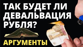 Так будет ли девальвация рубля Обвал рубля Ослабление рубля Прогноз доллара Курс доллара Доллар [upl. by Shakti533]