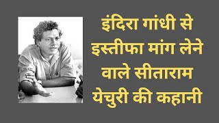 इंदिरा गांधी से इस्तीफा मांगने वाले सीताराम येचुरी कौन थे  Sitaram Yechurys Journey  Gazab India [upl. by Eahs]