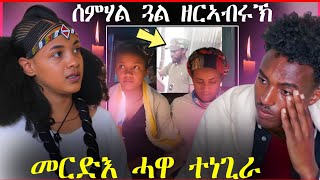 🛑ኣየየየይይይሰምሃል ጓል ዘርኣብሩኽ መርድእ ሓዋ ተነጊራ ሓደጋ መኪና ናብ ቀብሪ እንዳኸዱ [upl. by Bannister119]