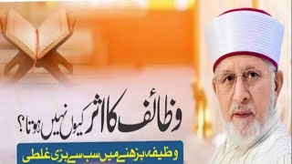 Wazaif ka Asar Kyun Nahi Hota  Dr TahirulQadri wazaifdrtahirulqadri [upl. by Aratahc744]