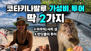 🇵🇭 코타키나발루 투어는 딱 2가지만 해도 충분합니다 [upl. by Elohcin5]