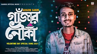 Gajar Nouka 🍁 গাঁজার নৌকা  Gogon Sakib  Valentines New Song 2021 [upl. by Aerdnaid]