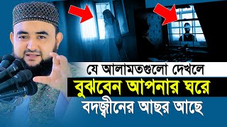 রাতে যে আলামতগুলো দেখলে বুঝবেন আপনার ঘরে বদ জ্বীন আছে  Mustafiz Rahmani [upl. by Nitsyrk277]