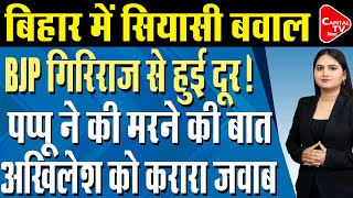 जय श्रीराम लिखा पटका पहनकर हिंदू यात्रा पर निकले गिरिराज सिंह JDU बोली इससे हमारा कोई मतलब नहीं [upl. by Sev]