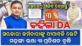 DA HIKE ସରକାରୀ କର୍ମଚାରୀଙ୍କୁ ଦୀପାବଳି ଭେଟି  ସରକାର କର୍ମଚାରୀଙ୍କ 3 DA ବୃଦ୍ଧି odisha dahike odisha [upl. by Gilead]