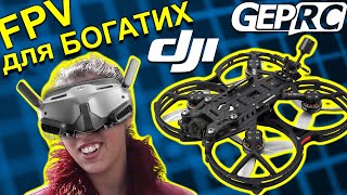 Знайомство з цифрою DJI Goggles 2 і GEPRC CineLog35 V2 О3 Air Unit FPV [upl. by Va]