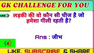 लड़की की वह कौन सी चीज जो हमेशा गीली रहती है double meaning question gk question [upl. by Bushey]