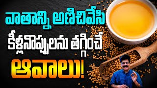 ఒంట్లో వాతం నుంచి కీళ్లనొప్పుల వరుకు ఒక్కటే పరిష్కారం ఆవాలు Mustard seeds  Joint Pains  Vaata [upl. by Tynan]