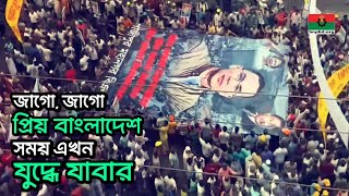 “জাগো জাগো প্রিয় বাংলাদেশ সময় এখন যুদ্ধে যাবার”  ২৮ অক্টোবর বিএনপি’র মহাসমাবেশের গান। [upl. by Jorgensen]