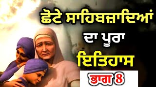 Chote Sahibzaadeyan Di Shaheedi ਸਾਹਿਬਜ਼ਾਦਿਆਂ ਦੀ ਸ਼ਹੀਦੀ  Part 8 Dhadi jatha mangal singh mehram [upl. by Durand]