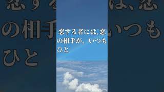 【名言集】（恋愛編）short039 名言 名言集 恋愛 恋愛の悩み 人生相談勇気 [upl. by Neleh]