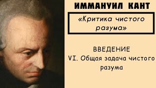 Кант КРИТИКА ЧИСТОГО РАЗУМА  Введение  Часть 6 АУДИОКНИГА [upl. by Oznol]