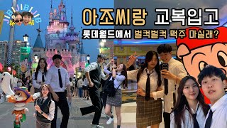 🎡남들 다한다는 롯데월드 교복데이트 아조씨랑도 해줘라  봄데이트  놀이공원 지비커플 Vlog [upl. by Alexi]