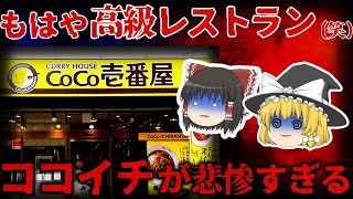 【ゆっくり解説】客離れが止まらない もはや高級レストラン化した「ココイチ」が悲鳴…【しくじり企業】 [upl. by Nylavad]