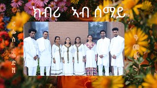 ክብሪ ኣብ ሰማይ ፡ ሰናይት ተስፉ MEZMUR CATHOLIC KBRI AB SEMAY BY SENAIT TESFU [upl. by Teferi982]